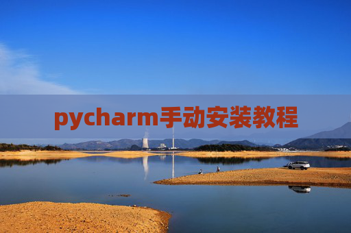pycharm手动安装教程