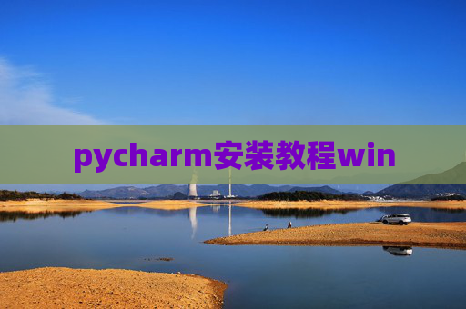 pycharm安装教程win