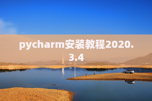 pycharm安装教程2020.3.4