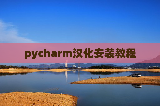 pycharm汉化安装教程