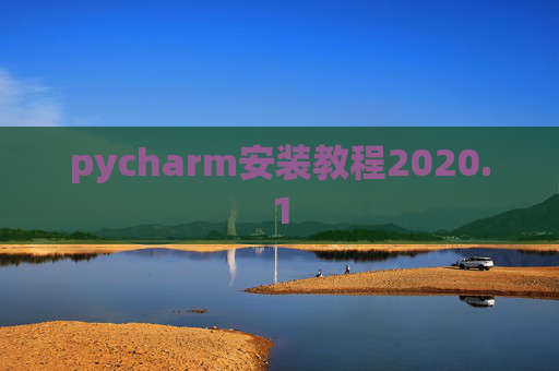 pycharm安装教程2020.1