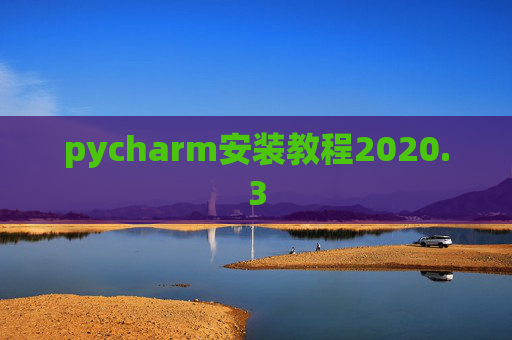 pycharm安装教程2020.3