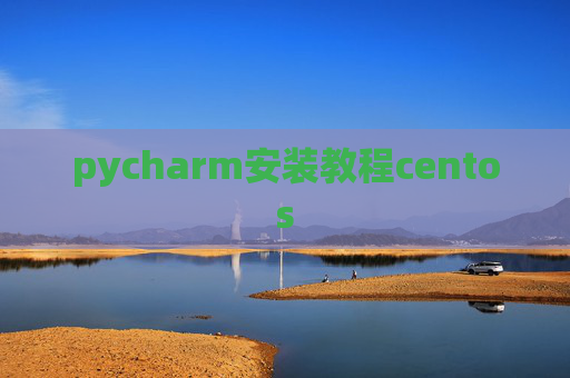 pycharm安装教程centos