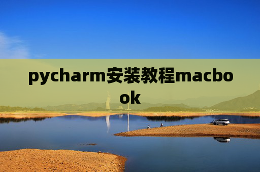 pycharm安装教程macbook